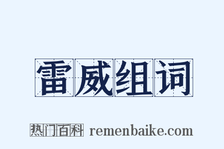 雷威组词是什么意思的图片